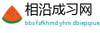 相沿成习网